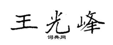 袁强王光峰楷书个性签名怎么写