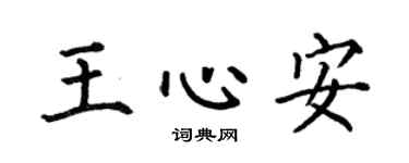 何伯昌王心安楷书个性签名怎么写