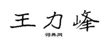 袁强王力峰楷书个性签名怎么写