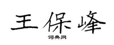 袁强王保峰楷书个性签名怎么写