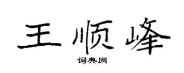 袁强王顺峰楷书个性签名怎么写