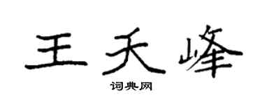 袁强王夭峰楷书个性签名怎么写