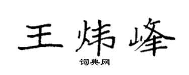 袁强王炜峰楷书个性签名怎么写