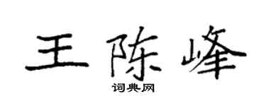 袁强王陈峰楷书个性签名怎么写