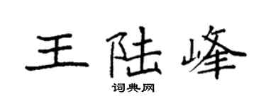 袁强王陆峰楷书个性签名怎么写