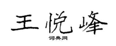 袁强王悦峰楷书个性签名怎么写