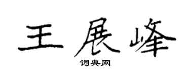 袁强王展峰楷书个性签名怎么写