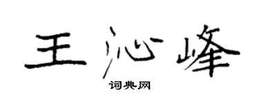 袁强王沁峰楷书个性签名怎么写