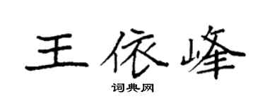 袁强王依峰楷书个性签名怎么写