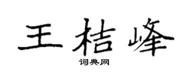 袁强王桔峰楷书个性签名怎么写