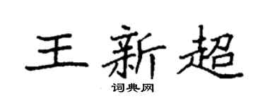 袁强王新超楷书个性签名怎么写