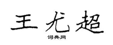 袁强王尤超楷书个性签名怎么写