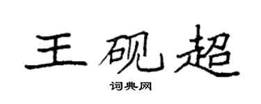 袁强王砚超楷书个性签名怎么写