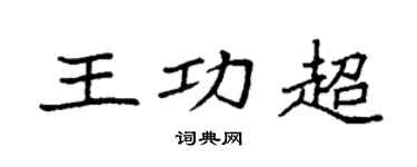 袁强王功超楷书个性签名怎么写