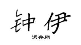 袁强钟伊楷书个性签名怎么写