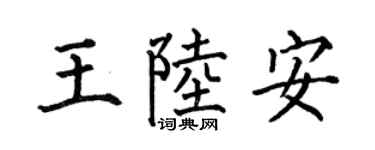 何伯昌王陆安楷书个性签名怎么写