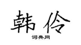 袁强韩伶楷书个性签名怎么写