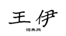 袁强王伊楷书个性签名怎么写