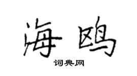 袁强海鸥楷书个性签名怎么写