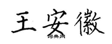 何伯昌王安徽楷书个性签名怎么写