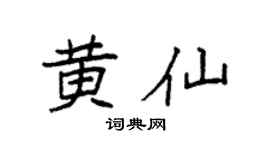 袁强黄仙楷书个性签名怎么写