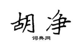 袁强胡净楷书个性签名怎么写