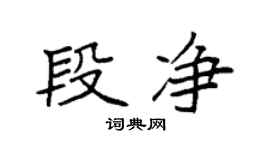 袁强段净楷书个性签名怎么写