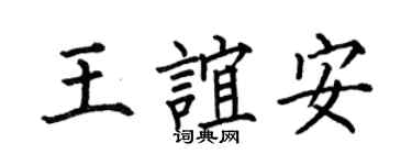 何伯昌王谊安楷书个性签名怎么写