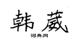 袁强韩葳楷书个性签名怎么写