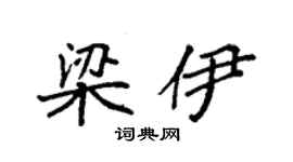 袁强梁伊楷书个性签名怎么写