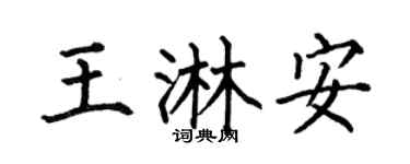 何伯昌王淋安楷书个性签名怎么写