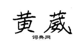 袁强黄葳楷书个性签名怎么写