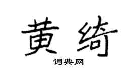 袁强黄绮楷书个性签名怎么写