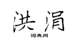 袁强洪涓楷书个性签名怎么写