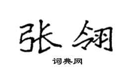 袁强张翎楷书个性签名怎么写