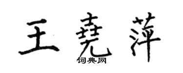 何伯昌王尧萍楷书个性签名怎么写