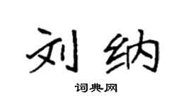 袁强刘纳楷书个性签名怎么写