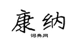 袁强康纳楷书个性签名怎么写