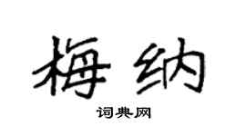 袁强梅纳楷书个性签名怎么写