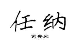 袁强任纳楷书个性签名怎么写