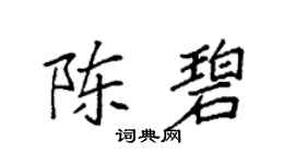 袁强陈碧楷书个性签名怎么写