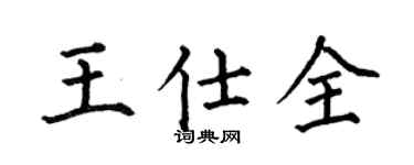 何伯昌王仕全楷书个性签名怎么写