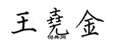 何伯昌王尧金楷书个性签名怎么写