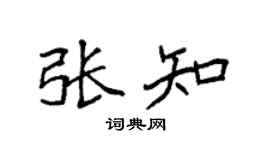 袁强张知楷书个性签名怎么写