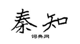 袁强秦知楷书个性签名怎么写