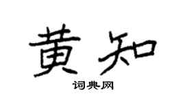 袁强黄知楷书个性签名怎么写