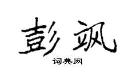 袁强彭飒楷书个性签名怎么写