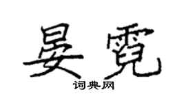 袁强晏霓楷书个性签名怎么写