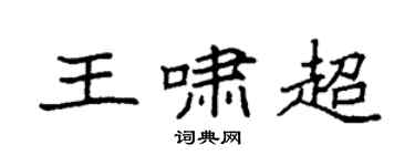 袁强王啸超楷书个性签名怎么写