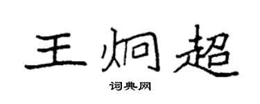 袁强王炯超楷书个性签名怎么写